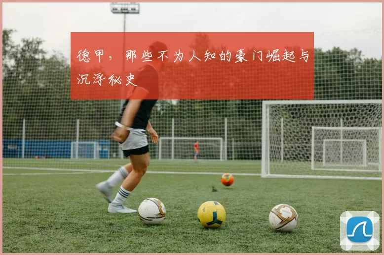 德甲，那些不为人知的豪门崛起与沉浮秘史