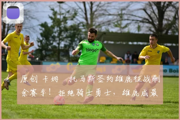 原创 卡姆・托马斯签约雄鹿征战剩余赛季！拒绝骑士勇士，雄鹿成最优选