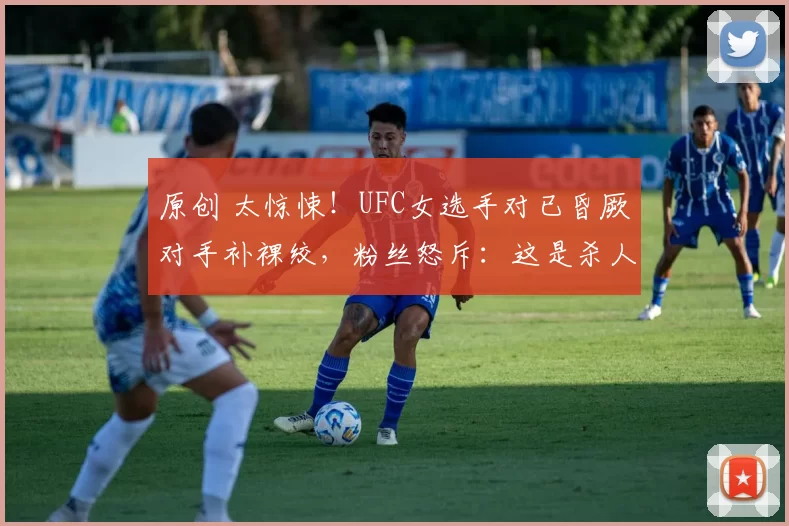 原创 太惊悚！UFC女选手对已昏厥对手补裸绞，粉丝怒斥：这是杀人