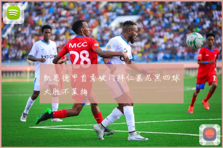 凯恩德甲首秀破门拜仁慕尼黑四球大胜不莱梅