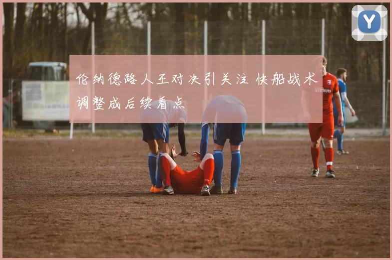 伦纳德路人王对决引关注 快船战术调整成后续看点