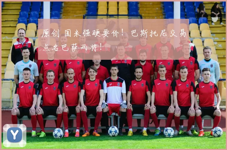 原创 国米强硬要价！巴斯托尼交易点名巴萨两将！