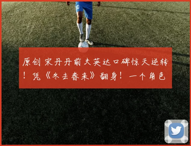 原创 宋丹丹前夫英达口碑惊天逆转！凭《冬去春来》翻身！一个角色洗刷多年争议，观众：这才是被遗忘的老戏骨