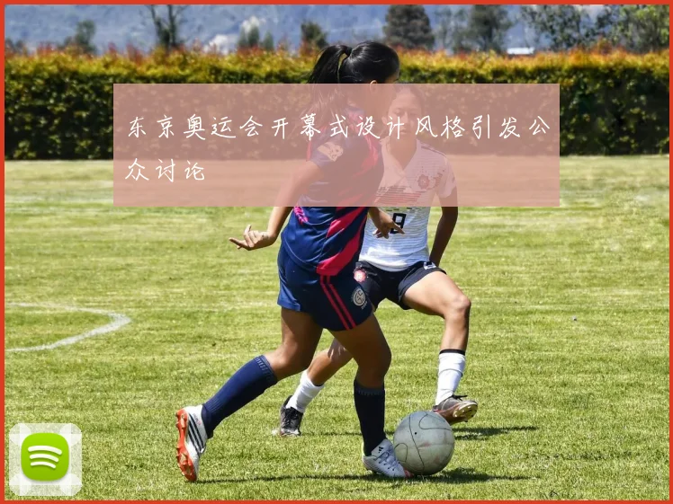 东京奥运会开幕式设计风格引发公众讨论