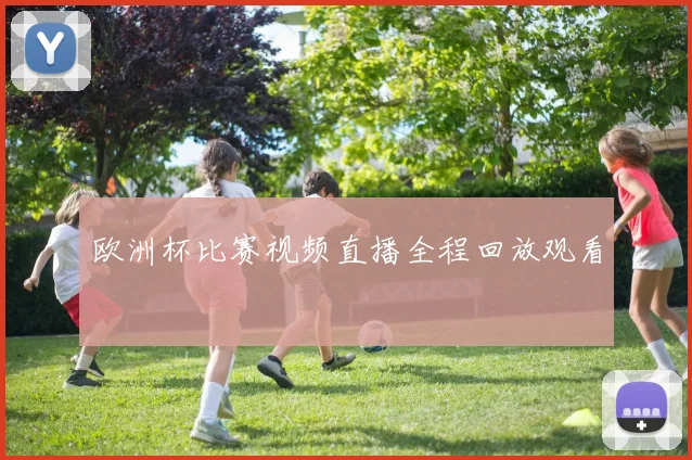 欧洲杯比赛视频直播全程回放观看