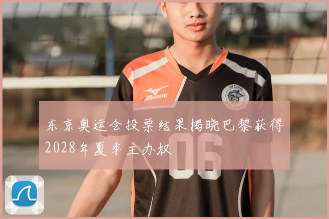 东京奥运会投票结果揭晓巴黎获得2028年夏季主办权