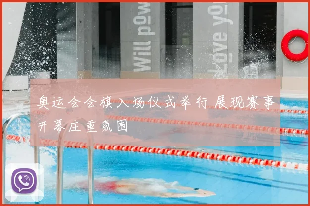 奥运会会旗入场仪式举行 展现赛事开幕庄重氛围