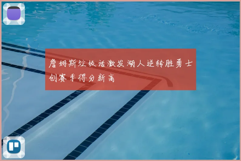 詹姆斯垃圾话激发湖人逆转胜勇士创赛季得分新高