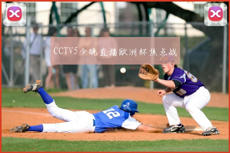 CCTV5今晚直播欧洲杯焦点战