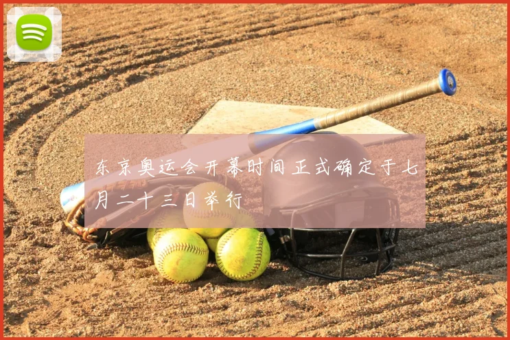 东京奥运会开幕时间正式确定于七月二十三日举行