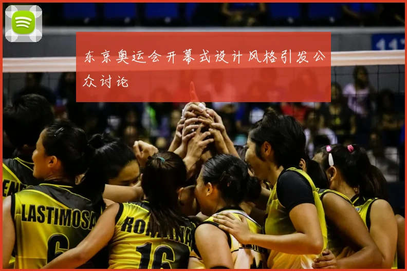 东京奥运会开幕式设计风格引发公众讨论