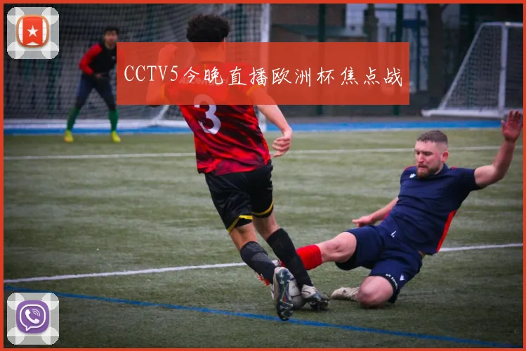CCTV5今晚直播欧洲杯焦点战