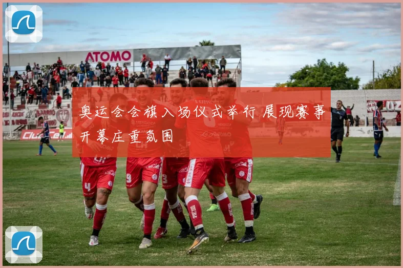 奥运会会旗入场仪式举行 展现赛事开幕庄重氛围