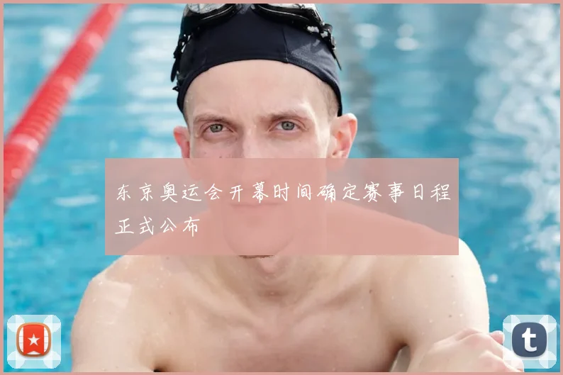 东京奥运会开幕时间确定赛事日程正式公布