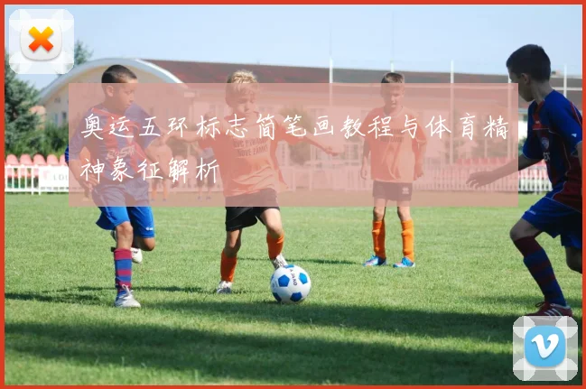 奥运五环标志简笔画教程与体育精神象征解析