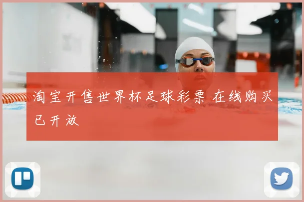 淘宝开售世界杯足球彩票 在线购买已开放