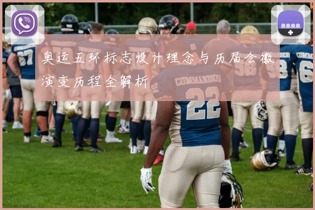 奥运五环标志设计理念与历届会徽演变历程全解析