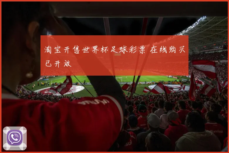 淘宝开售世界杯足球彩票 在线购买已开放