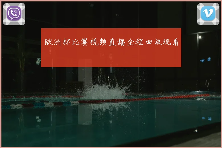 欧洲杯比赛视频直播全程回放观看