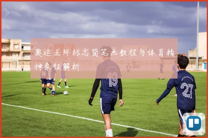 奥运五环标志简笔画教程与体育精神象征解析