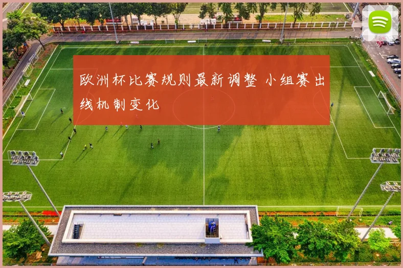 欧洲杯比赛规则最新调整 小组赛出线机制变化